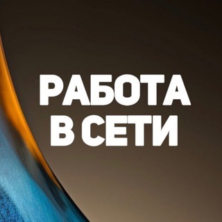 Аватар Telegram-канала РАБОТА ОНЛАЙН | РАБОТА В ИНТЕРНЕТЕ | ВАКАНСИИ