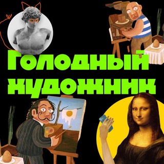 Аватар Telegram-канала Голодный художник