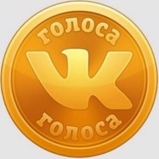 Аватар Telegram-канала БЕСПЛАТНЫЕ ГОЛОСА ВК