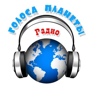 Аватар Telegram-канала Радио «Голоса планеты» — Радио твоей судьбы! https://m.volnorez.com/radio-golosa-planety
