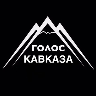 Аватар Telegram-канала Голос Кавказа / Новости Кавказа