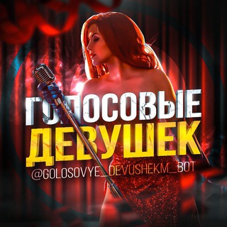 Аватар Голосовые Девушек Женские Голосовые