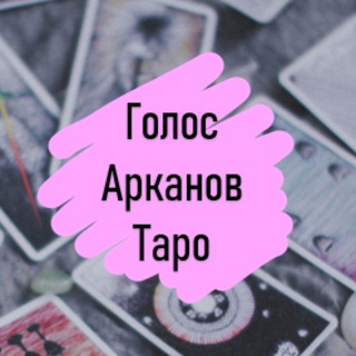 Аватар Telegram-канала Голос Арканов Таро