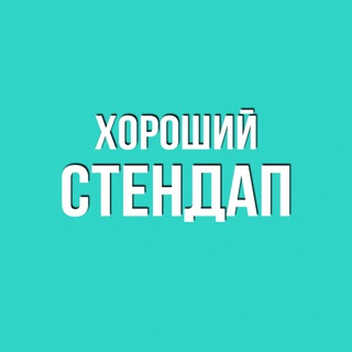 Аватар Telegram-канала Хороший Стендап