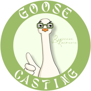 Аватар Telegram-канала Кастинги для АКТЕРОВ 18+ | GOOSE CASTING