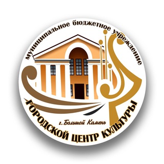 Аватар Telegram-канала Городской Центр культуры г. Большой Камень