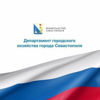 Аватар Департамент городского хозяйства Севастополя