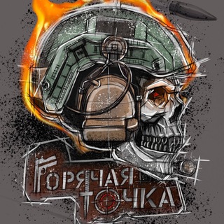 Аватар Telegram-канала ГОРЯЧАЯ ТОЧКА Магазин Боевой культуры Работаем с 10.00 — 18:00 (воскресенье выходной)