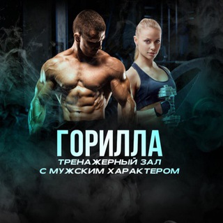 Аватар Telegram-канала Горилла Тренажёрный Зал