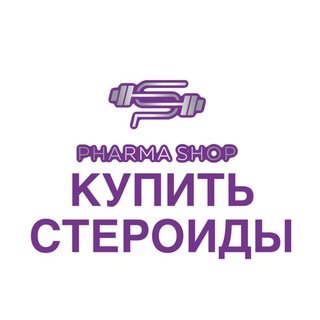 Аватар Telegram-канала СТЕРОИДЫ АНАБОЛИКИ