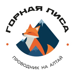 Аватар Telegram-канала Туры 🏔 Светлана Губина «Горная лиса»