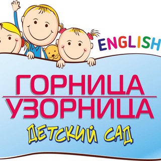 Аватар Telegram-канала Детский сад «Горница Узорница»