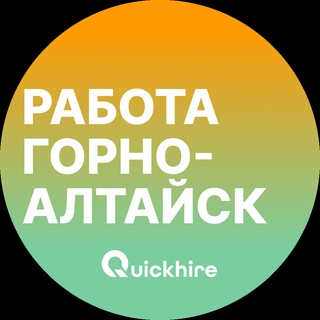 Аватар Telegram-канала Вакансии в Горно-Алтайске