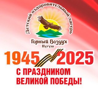Аватар НОВОСТИ «ДОЛ Горный воздух»
