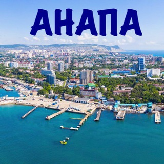 Аватар Telegram-канала Анапа Объявления и Услуги