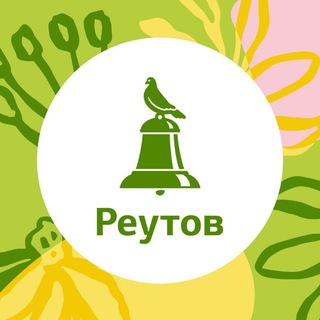 Аватар Telegram-канала РЕУТОВ