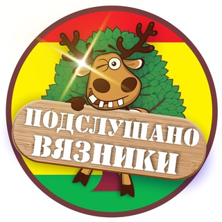 Аватар Telegram-канала Подслушано Вязники