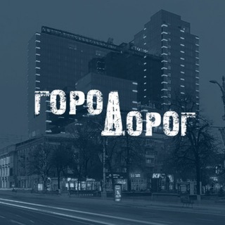 Аватар ГОРОД ДОРОГ | помощь автомобилистам