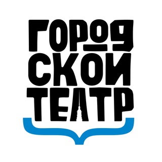 Аватар Telegram-канала Городской театр