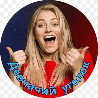 Аватар Telegram-канала Девчачий уголок 🤣 Юмор