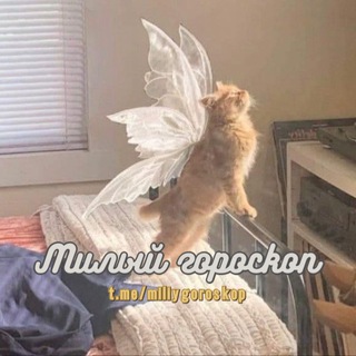Аватар Telegram-канала Милый гороскоп 🐈