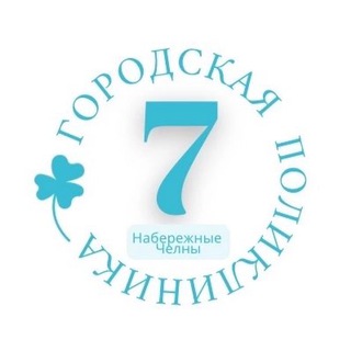 Аватар Telegram-канала Поликлиника 7 Н.Челны