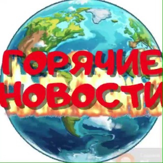 Аватар Telegram-канала 🔥🔥ГОРЯЧИЕ НОВОСТИ 🔥🔥