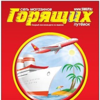 Аватар Telegram-канала Горящие Путевки Kz