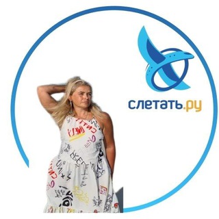 Аватар Telegram-канала Горящие туры с авиаперелетом от всех туроператоров, слетать ру