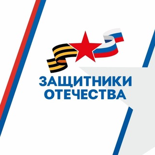 Аватар Telegram-канала Защитники Отечества | Ленинградская область