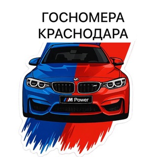 Аватар Telegram-канала ГОСНОМЕРА АВТОНОМЕРА КРАСНОДАРА Сочи Армавир
