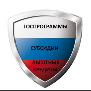 Аватар Госпрограммы Субсидии Льготные кредиты