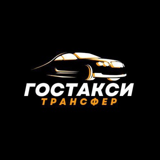 Аватар Telegram-канала ГосТакси | Трансфер | Междугороднее такси 🚖