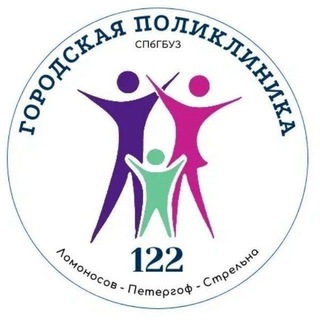 Аватар Telegram-канала Городская поликлиника 122 👩‍⚕️