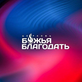 Аватар Telegram-канала Церковь «Божья Благодать»