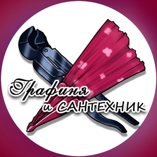 Аватар Telegram-канала Графиня и Сантехник