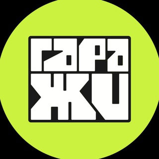 Аватар Telegram-канала Школа граффити ГАРАЖИ