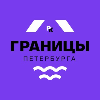 Аватар Telegram-канала Границы Петербурга / районы-кварталы