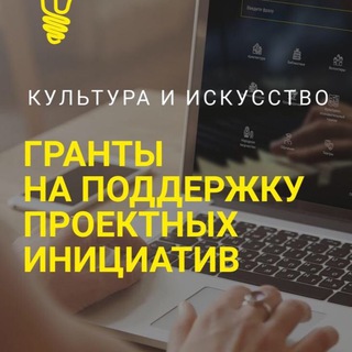 Аватар КУЛЬТУРА. ГРАНТЫ РОССИИ
