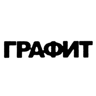 Аватар ГРАФИТ