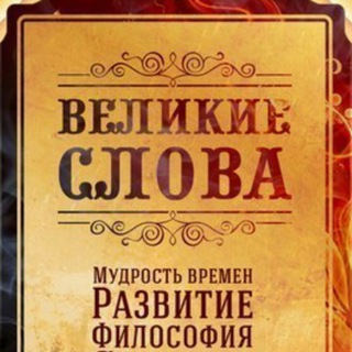 Аватар Великие Слова | Цитаты и Афоризмы | Velikieslova | Мысли, Высказывания, Фразы мз книг Развитие Философия Мудрость времен 2021