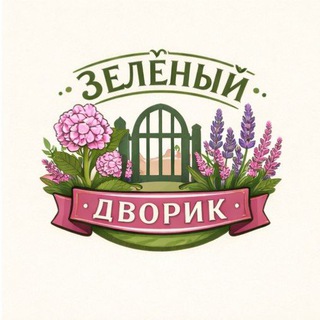 Аватар Telegram-канала Зелёный дворик