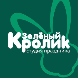 Аватар Telegram-канала Студия праздника «Зелёный кролик»