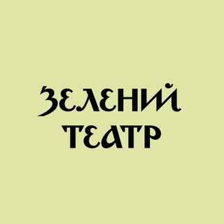 Аватар Telegram-канала Зелений театр
