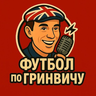 Аватар Telegram-канала Футбол по Гринвичу