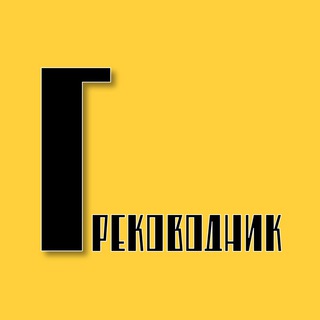 Аватар Telegram-канала Греководник