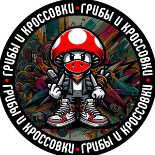 Аватар Telegram-канала ГРИБЫ И КРОССОВКИ | РЯЗАНЬ