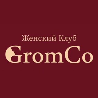 Аватар Telegram-канала GromCo женский клуб
