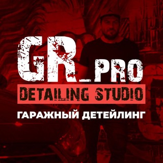 Аватар Гаражный детейлинг GR Pro detailing