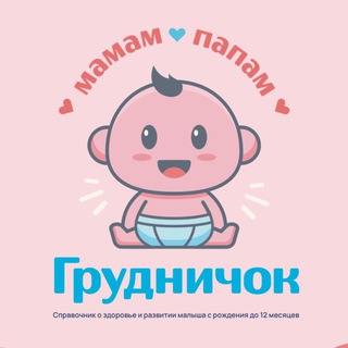 Аватар Telegram-канала ГРУДНИЧОК_Подарок маме 🤱